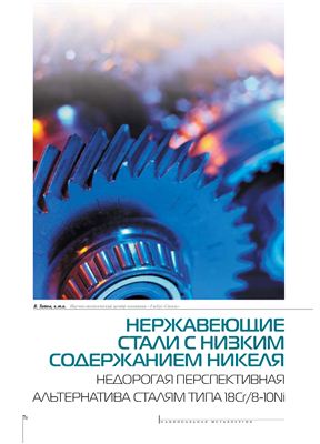 Нержавеющие стали с низким содержанием никеля