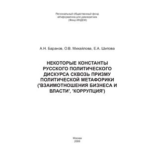 Некоторые константы русского политического дискурса сквозь призму политической метафорики (взаимоотношения бизнеса и власти, коррупция)
