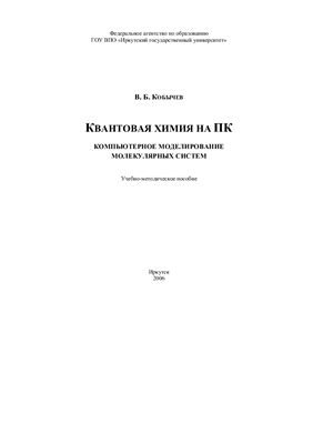 Квантовая химия на ПК: Компьютерное моделирование молекулярных систем