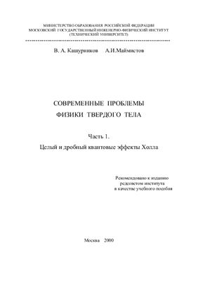 Современные проблемы физики твердого тела. Часть1 - Целый и дробный квантовые эффекты Холла