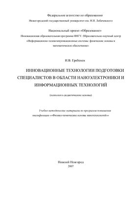 Инновационные технологии подготовки специалистов в области наноэлектроники и информационных технологий (психолого-дидактические основы)