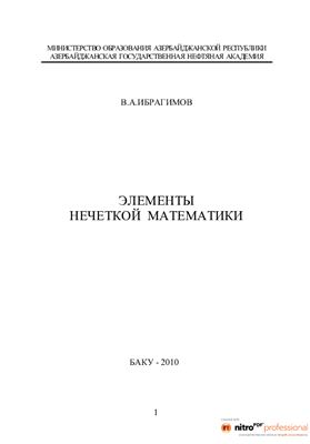 Элементы нечеткой математики