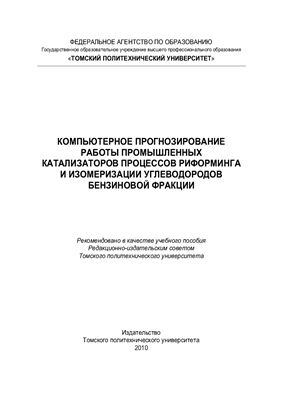 Компьютерное прогнозирование работы промышленных катализаторов процессов риформинга и изомеризации углеводородов бензиновой фракции