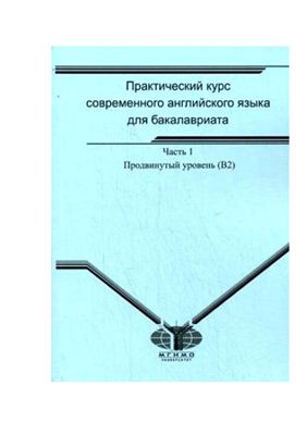 Практический курс современного английского языка. Часть 1. Продвинутый уровень (В2)