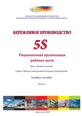 Бережливое производство. 5 S. Рациональная организация рабочих мест