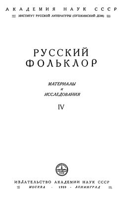 Русский фольклор. Материалы и исследования. Том IV