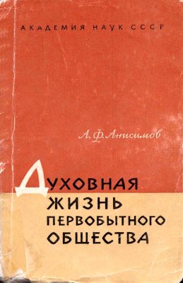 Духовная жизнь первобытного общества