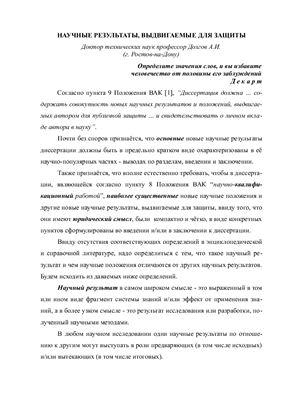 Научные результаты, выдвигаемые для защиты диссертации