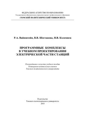 Программные комплексы в учебном проектировании электрической части электростанций