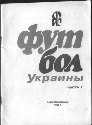 Футбол Украины. Часть 1. 1921-1951 годы