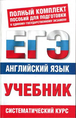 Английский язык: ЕГЭ-учебник. Систематический курс