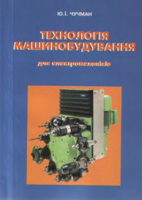 Технологія машинобудування для електромеханіків