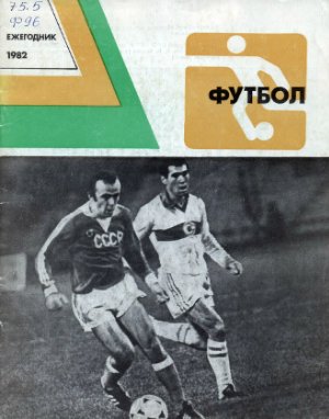Футбол. Ежегодник-1982