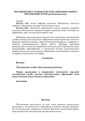 Методические службы в системе дополнительного образования детей