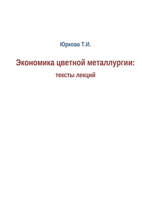 Экономика цветной металлургии. Тексты лекций