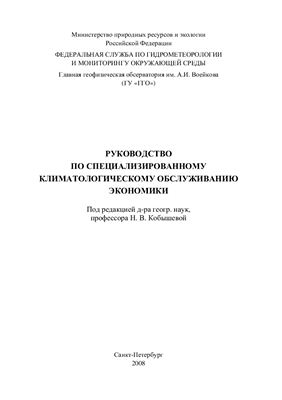 Руководство по специализированному обслуживанию экономики климатической информацией, продукцией и услугами