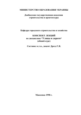 Улицы и дороги: конспект лекций