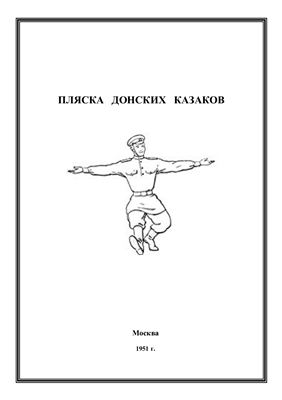 Пляска донских казаков