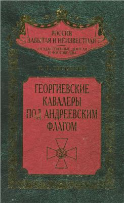Георгиевские кавалеры под Андреевским флагом. Русские адмиралы - кавалеры ордена Святого Георгия I и II степеней
