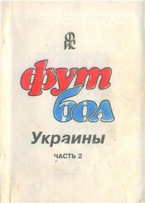 Футбол Украины. Часть 2. 1952-1969 годы