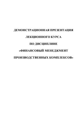 Финансовый менеджмент производственных комплексов