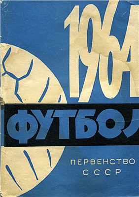Футбол. Первенство СССР 1964 г. Класс А. 1-я и 2-я группы