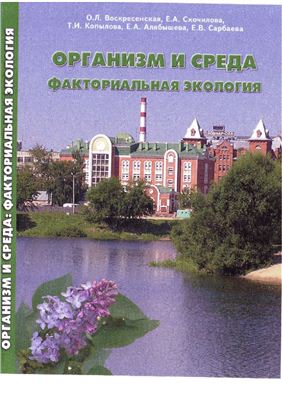 Организм и среда: факториальная экология