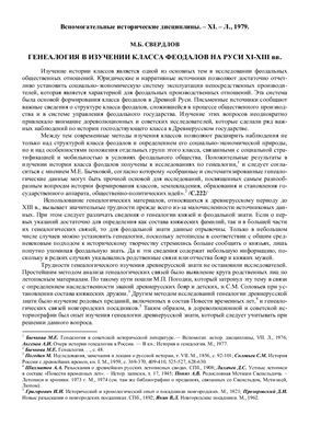 Генеалогия в изучении класса феодалов на Руси XI-XIII вв