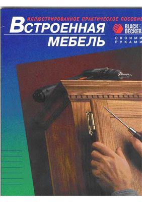 Встроенная мебель своими руками. Справочное издание