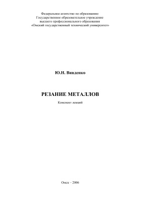Резание металлов: Конспект лекций