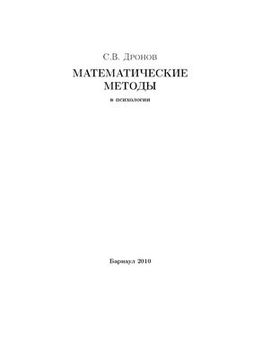Математические методы в психологии