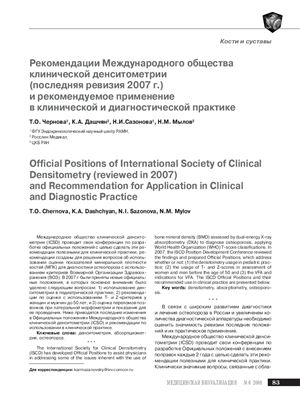 Рекомендации Международного общества клинической денситометрии и рекомендуемое применение в клинической и диагностической практике