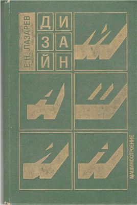 Дизайн машин