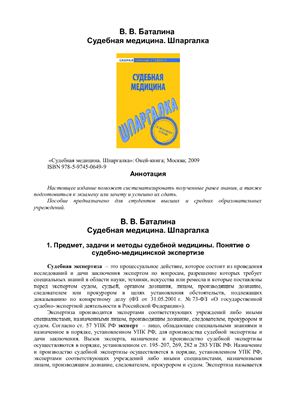 Судебная медицина. Шпаргалка