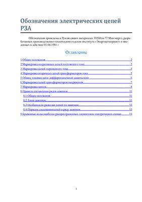 Обозначения электрических цепей РЗА