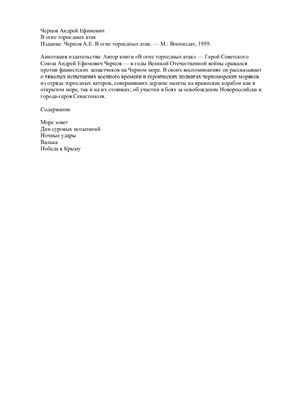 В огне торпедных атак