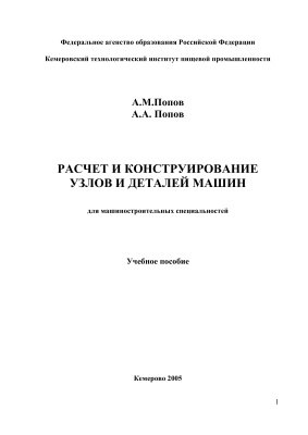 Расчет и конструирование узлов и деталей машин
