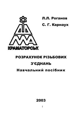 Розрахунок різьбових з’єднань