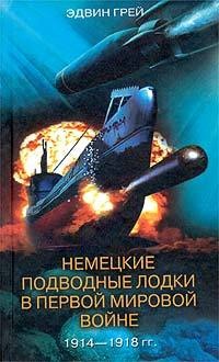 Немецкие подводные лодки в Первой мировой войне. 1914-1918 гг