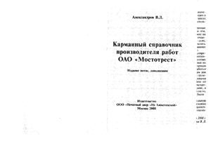 Карманный справочник производителя работ ОАО Мостотрест