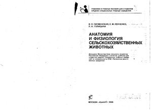 Анатомия и физиология сельскохозяйственных животных