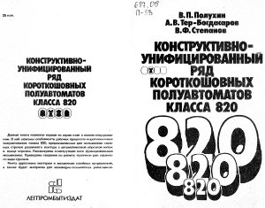 Конструктивно-унифицированный ряд короткошовных полуавтоматов класса 820