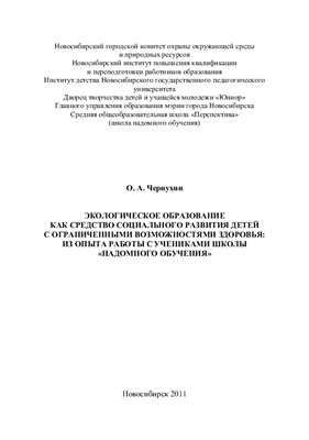 Экологическое образование как средство социального развития детей с ограниченными возможностями здоровья: из опыта работы с учениками школы надомного обучения