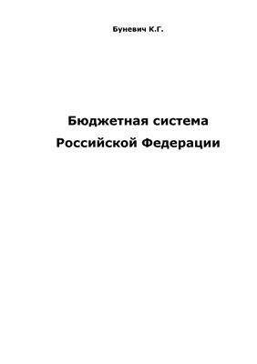 Бюджетная система Российской Федерации