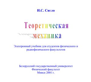 Теоретическая механика