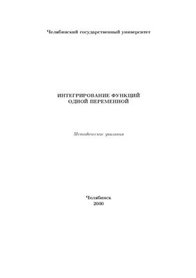 Интегрирование функции одной переменной
