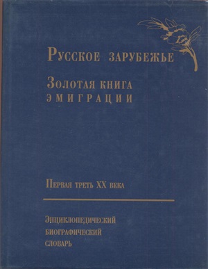 Русское зарубежье. Золотая книга эмиграции. Первая треть XX века (Энциклопедический биографический словарь)