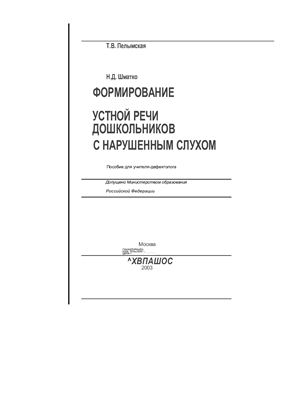 Формирование устной речи дошкольников с нарушенным слухом