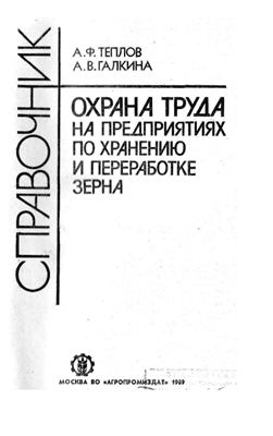 Справочник - Охрана труда на предприятиях по хранению и переработке зерна