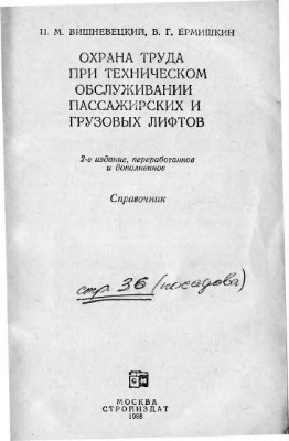 Охрана труда при техническом обслуживании пассажирских и грузовых лифтов